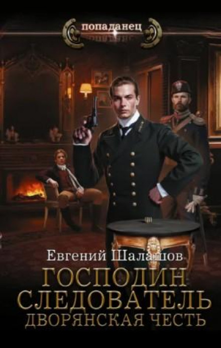 Господин следователь. Дворянская честь