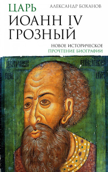 Царь Иоанн IV Грозный
