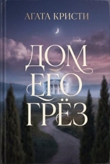 Дом его грёз