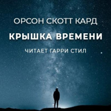 Крышка времени
