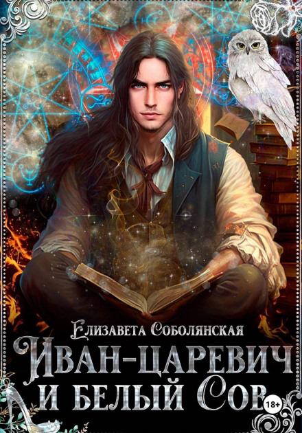 Иван-царевич и белый сов