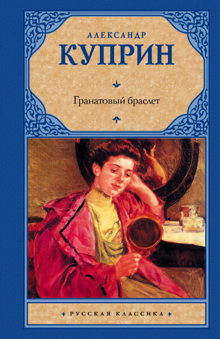 Гранатовий браслет