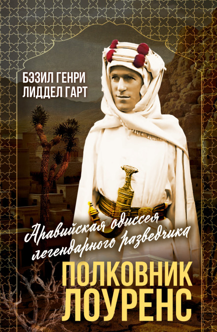 Полковник Лоуренс. Полная история одиссеи легендарного разведчика