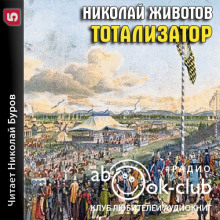Тотализатор