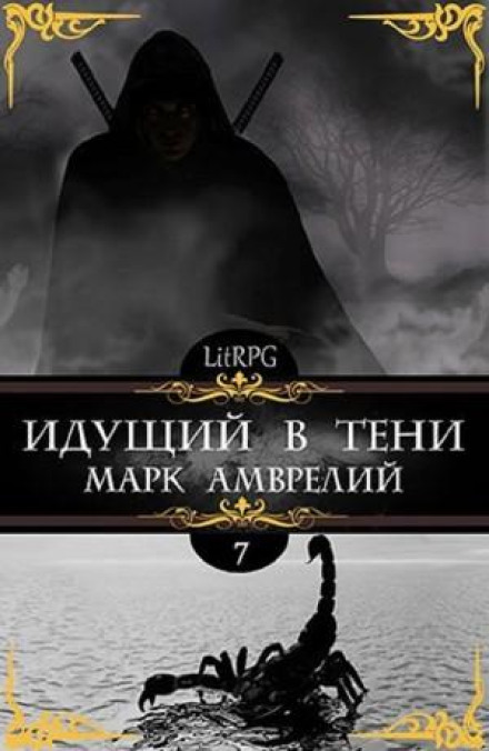 Идущий в тени. Книга 7