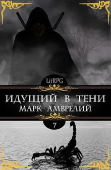 Идущий в тени. Книга 7
