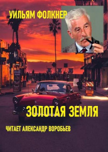Золотая земля