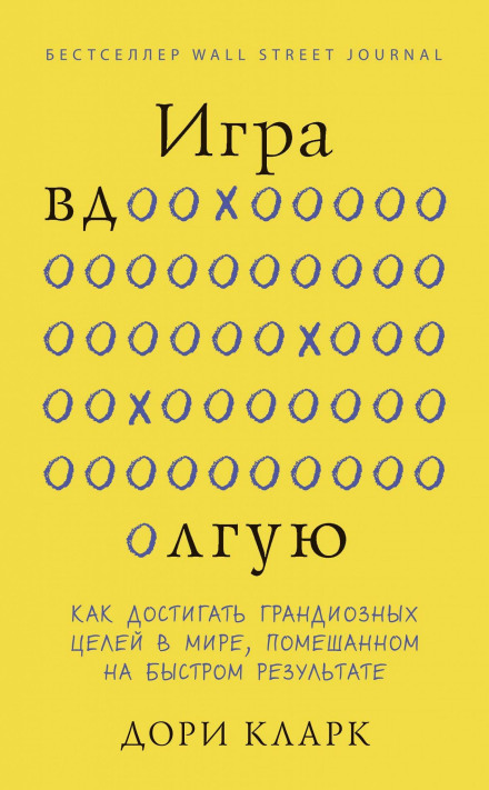Гра вдовгу. Як досягати грандіозних цілей у світі, одержимому швидким результатом
