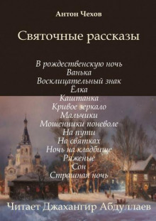 Святочные рассказы (Сборник)