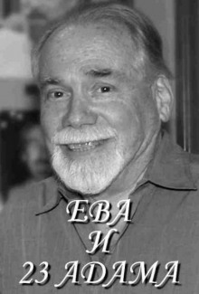Ева и двадцать три Адама