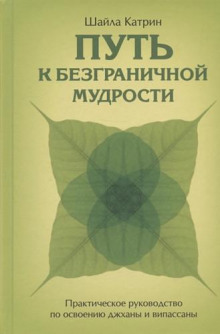 Путь к безграничной мудрости