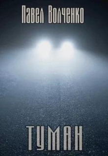 Туман