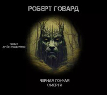 Чёрная гончая смерти