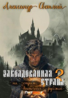 Заколдованная страна 2: на страже восточных рубежей