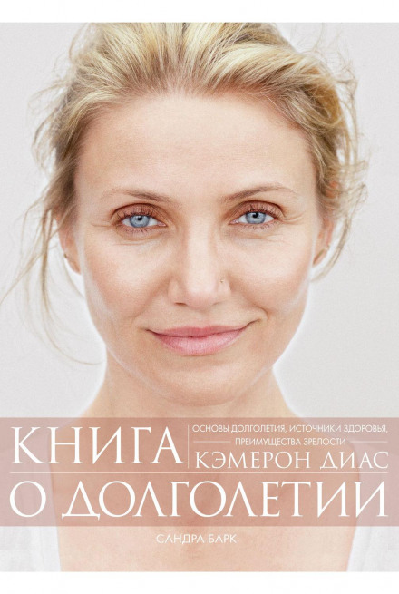 Книга про довголіття
