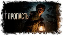 Пропасть