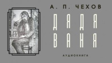 Дядя Ваня