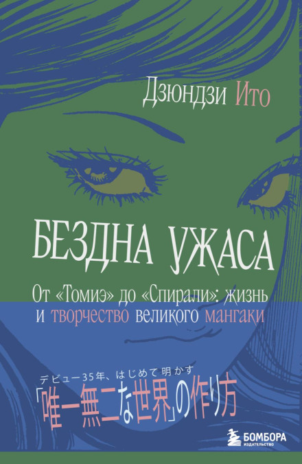 Бездна ужаса. От «Томиэ» до «Спирали». Жизнь и творчество великого мангаки