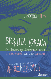 Бездна ужаса. От «Томиэ» до «Спирали». Жизнь и творчество великого мангаки