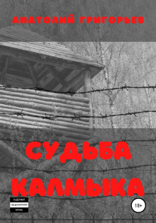 Судьба калмыка. Том 1