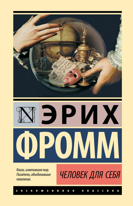 Людина для себе