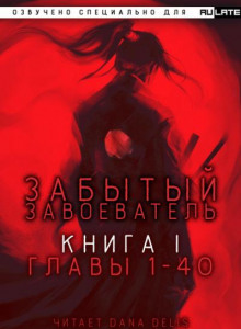 Забытый Завоеватель 1