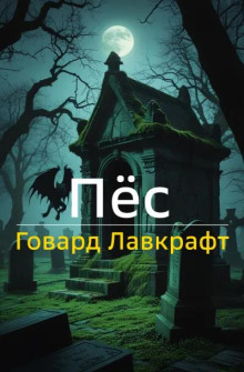 Пёс