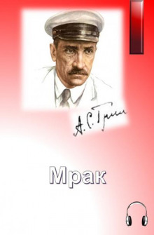 Мрак