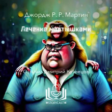 Лечение мартышками