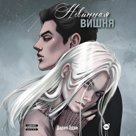 Невинная вишня
