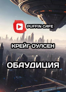 Обаудиция