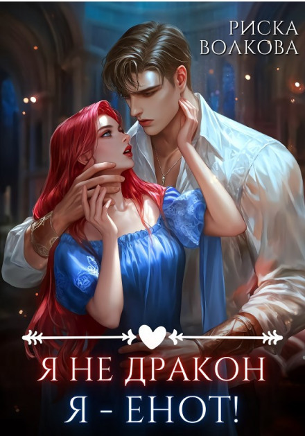 Я не дракон. Я - енот!