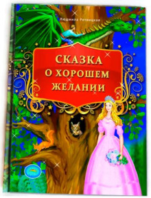 Сказка о хорошем желании