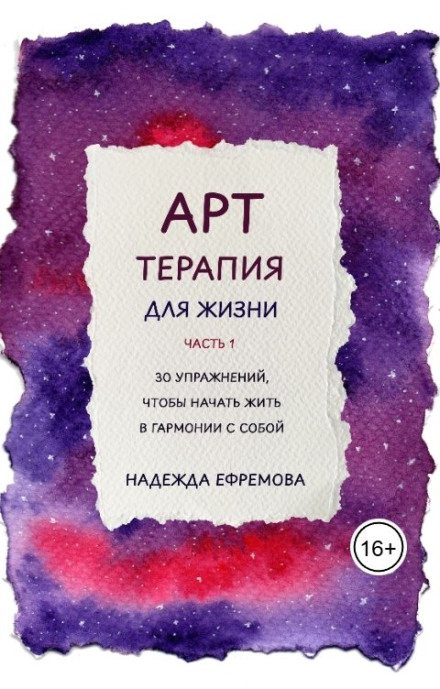 Арт-терапия для жизни. Часть 1