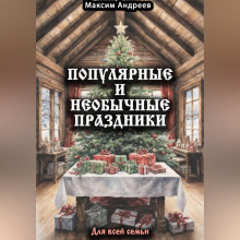 Популярные и необычные праздники для всей семьи