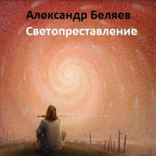 Светопреставление