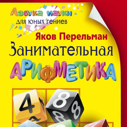 Занимательная арифметика