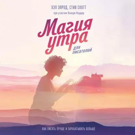 Магія ранку для письменників