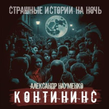 Контининс. Страшные истории на ночь
