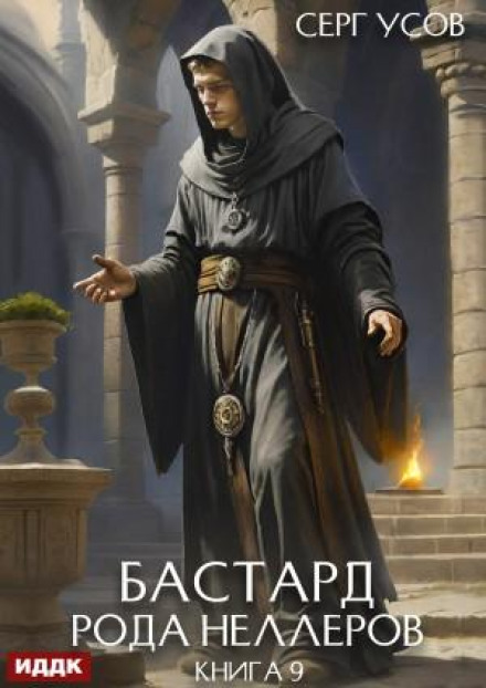 Бастард рода Неллеров. Книга 9