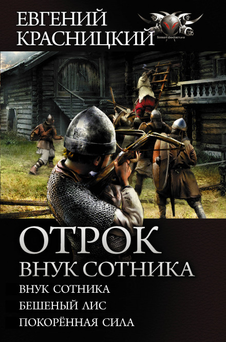 Внук сотника