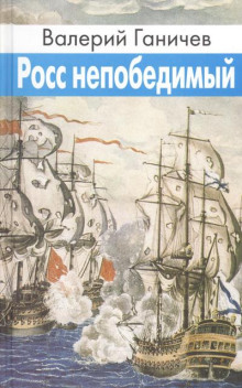 Росс непобедимый