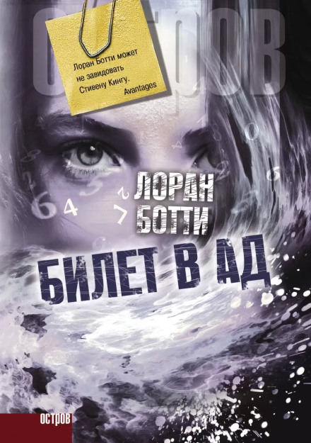 Билет в ад