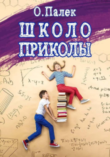 Школоприколы. Аудиоспектакль