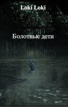 Болотные дети
