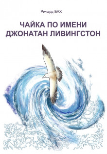 Чайка по имени Джонатан Ливингстон