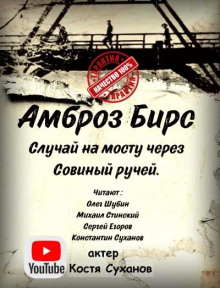Случай на мосту через совиный ручей