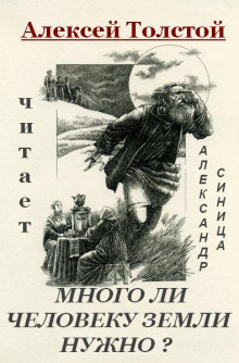 Много ли человеку земли нужно