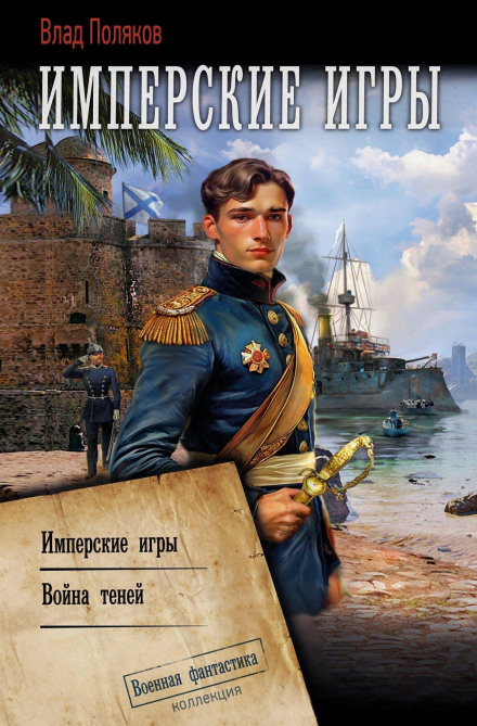 Конфедерат. Имперские игры. Война теней