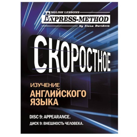 Разговорно-бытовой английский. Диск 9: Внешность человека